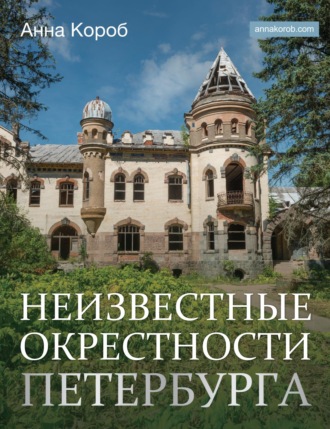 Обложка книги «Неизвестные окрестности Петербурга»