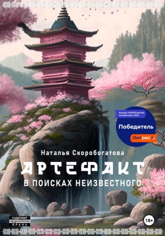 Обложка книги «Артефакт. В поисках неизвестного»
