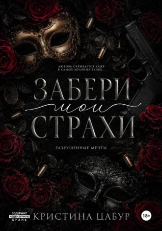 Обложка книги «Забери мои страхи»
