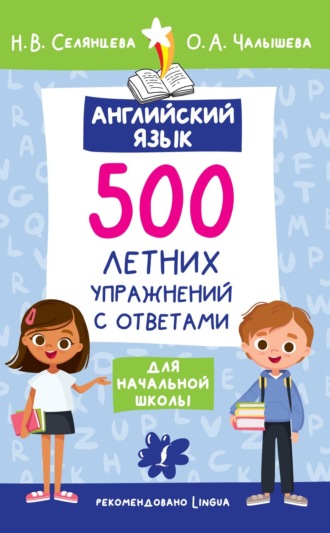 Обложка книги «Английский язык. 500 летних упражнений для начальной школы с ответами»