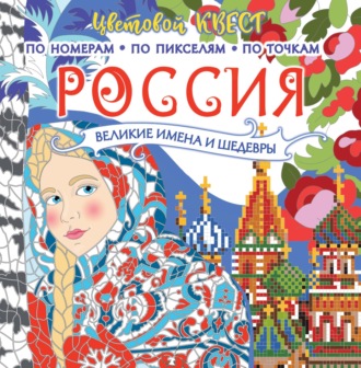 Обложка книги «Россия: великие имена и шедевры»