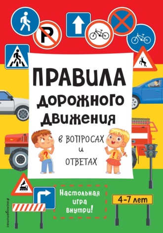 Обложка книги «Правила дорожного движения в вопросах и ответах»