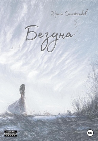 Обложка книги «Бездна»
