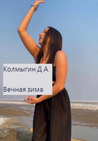 Обложка книги «Вечная зима»