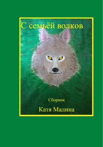 Катя Малина. С семьёй волков. Сборник