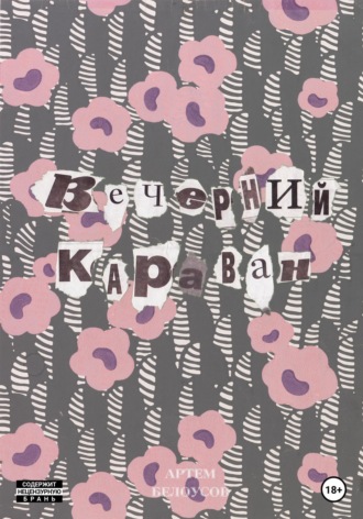 Обложка книги «Вечерний караван»