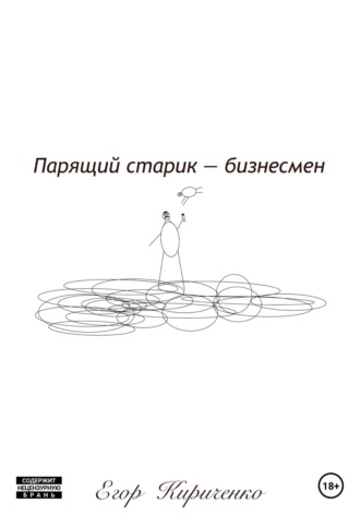 Обложка книги «Парящий старик – бизнесмен»