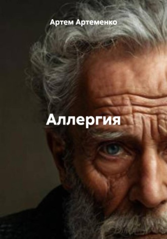 Обложка книги «Аллергия»