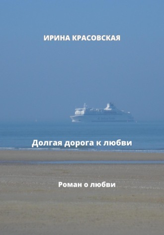 Обложка книги «Долгая дорога к любви»