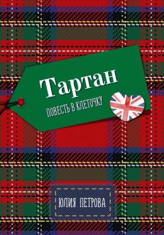 Обложка книги «Тартан»