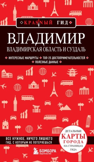 Обложка книги «Владимирская область и Суздаль»