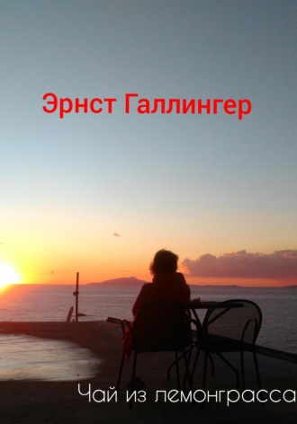 Обложка книги «Чай из лемонграсса»