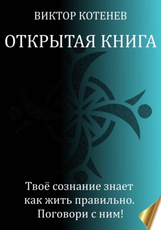 Обложка книги «Открытая книга»
