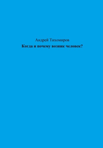 Обложка книги «Когда и почему возник человек?»