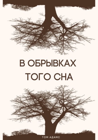 Обложка книги «В обрывках того сна»