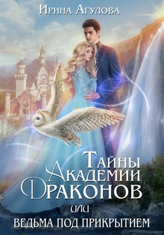 Обложка книги «Тайны академии драконов, или Ведьма под прикрытием»