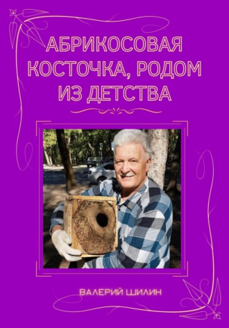 Обложка книги «Абрикосовая косточка, родом из детства»