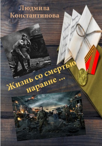 Обложка книги «Жизнь со смертью наравне…»