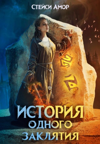 Стейси Амор. История одного заклятия