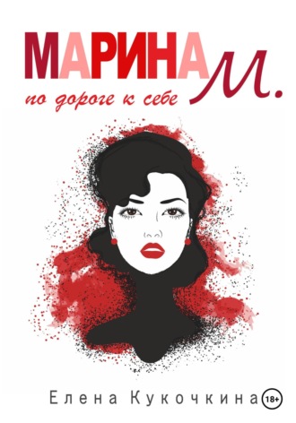 Обложка книги «Марина М. по дороге к себе»