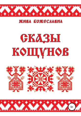 Обложка книги «Сказы кощунов»