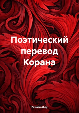 Обложка книги «Поэтический перевод Корана»