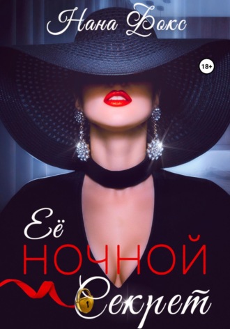 Обложка книги «Её ночной секрет»