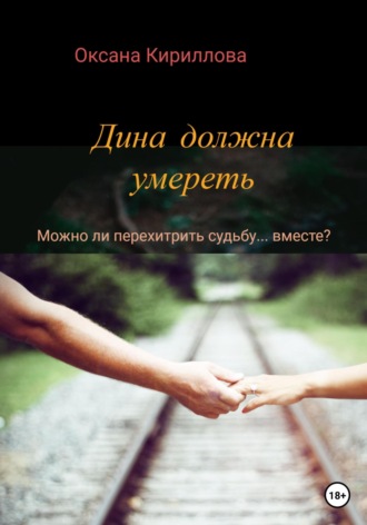 Обложка книги «Дина должна умереть»