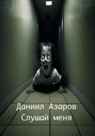 Обложка книги «Городские легенды: Слушай меня»