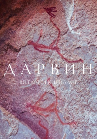 Обложка книги «Дарвин»