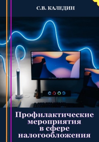 Обложка книги «Профилактические мероприятия в сфере налогообложения»