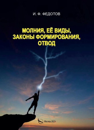 Обложка книги «Молния, её виды, законы формирования, отвод»