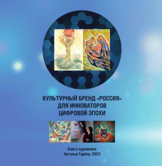 Обложка книги «Культурный бренд «Россия» для инноваторов цифровой эпохи. Книга художника Натальи Гарбер»