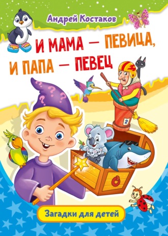 Обложка книги «И мама – певица, и папа – певец»