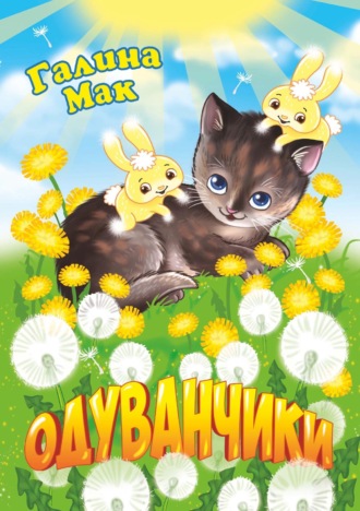 Обложка книги «Одуванчики»