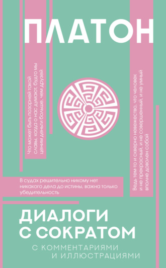 Обложка книги «Диалоги с Сократом. С комментариями и объяснениями»