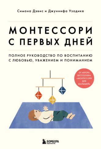 Обложка книги «Монтессори с первых дней. Полное руководство по воспитанию с любовью, уважением и пониманием»