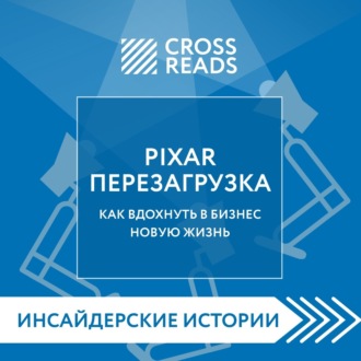 Обложка книги «Саммари книги «PIXAR. Перезагрузка. Как вдохнуть в бизнес новую жизнь»»