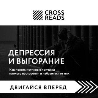 Обложка книги «Саммари книги «Депрессия и выгорание. Как понять истинные причины плохого настроения и избавиться от них»»