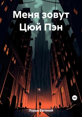 Обложка книги «Меня зовут Цюй Пэн»
