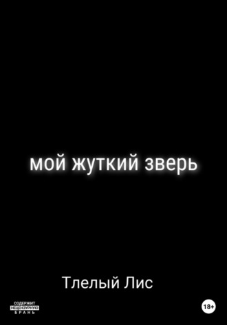 Обложка книги «Мой жуткий зверь»