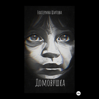 Обложка книги «Домовушка»