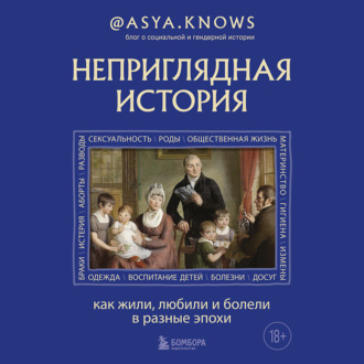Обложка книги «Неприглядная история. Как жили, любили и болели в разные эпохи»