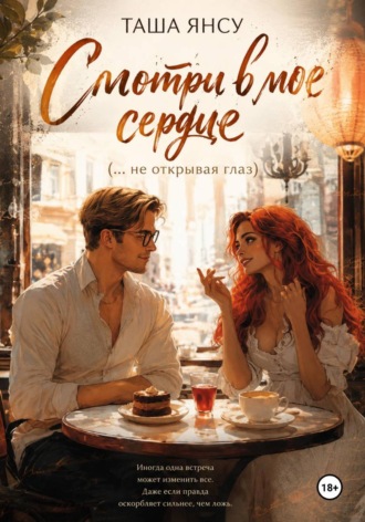 Обложка книги «Смотри в мое сердце (не открывая глаз)»