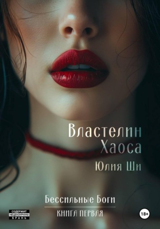 Обложка книги «Властелин Хаоса»