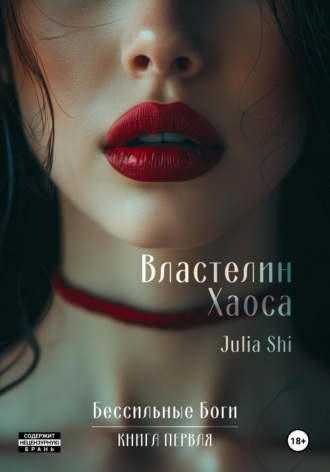 Julia Shi. Властелин Хаоса