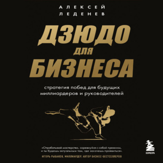 Обложка книги «Дзюдо для бизнеса. Стратегия побед для будущих миллиардеров и руководителей»