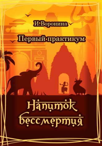 Обложка книги «Первый практикум. Напиток бессмертия»