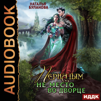 Обложка книги «Пернатым не место во дворце»