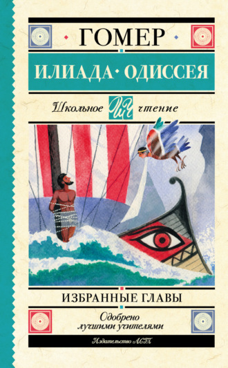 Обложка книги «Илиада. Одиссея. Избранные главы»